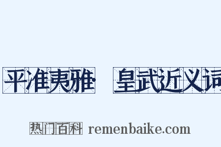 平准夷雅·皇武近义词是什么意思的图片